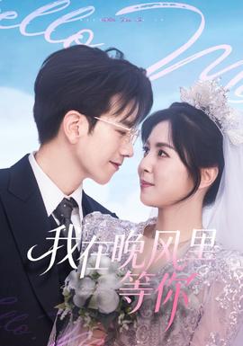 我在晚風(fēng)里等你