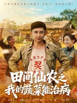 田間仙農(nóng)之我的蔬菜能治病