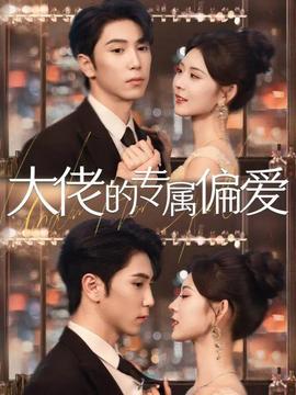 大佬的專屬偏愛