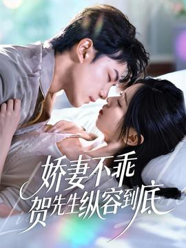 嬌妻不乖賀先生縱容到底