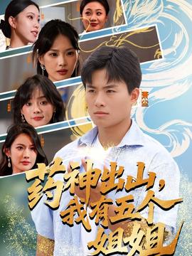 藥神出山，我有五個姐姐