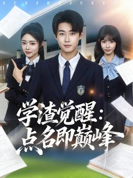 學(xué)渣覺醒點名即巔峰