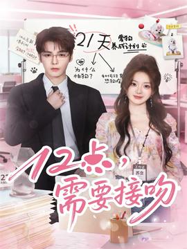 12點，需要接吻