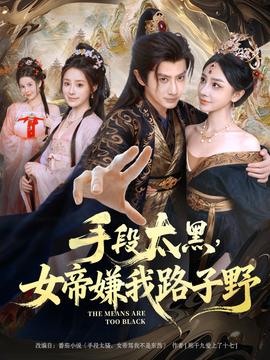 手段太黑，女帝嫌我路子野