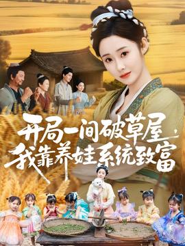 開局一間破草屋，我靠養(yǎng)娃系統(tǒng)致富