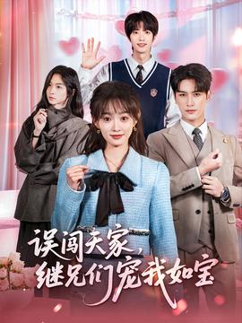 誤闖天家繼兄們寵我如寶