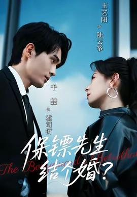 保鏢先生結個婚