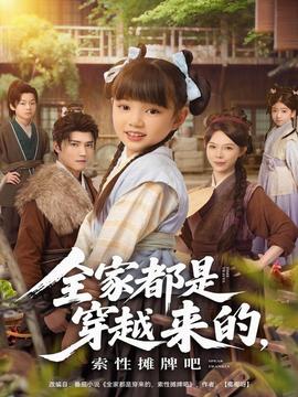 全家都是穿越來的，索性攤牌吧