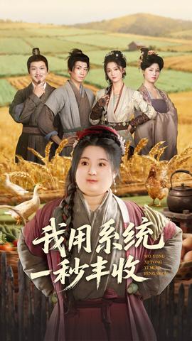 我用系統(tǒng)一秒豐收