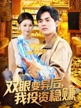 雙眼變異后，我投資穩(wěn)賺