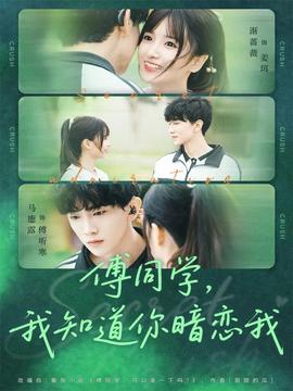 傅同學，我知道你暗戀我