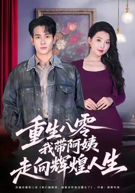 重生八零，我?guī)О⒁套呦蜉x煌人生