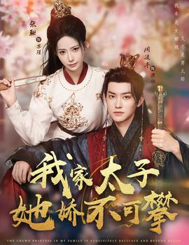 我家太子她嬌不可攀