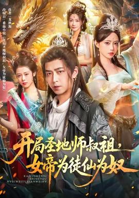 開局圣地師叔祖，女帝為徒仙為奴