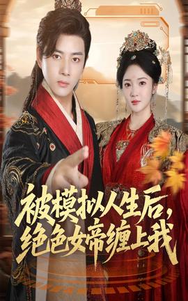 被模擬人生后，絕色女帝纏上我
