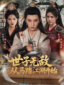 世子無敵，從馬踏江湖開始