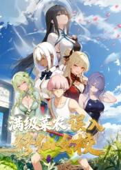 动态漫画俺叫李凡尘满级菜农误入修仙女校