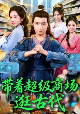 帶著超級商場逛古代
