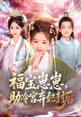 福寶崽崽，助冷宮棄妃封后