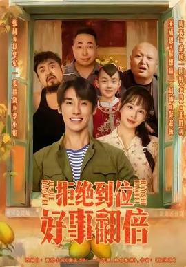 拒絕到位，好事翻倍