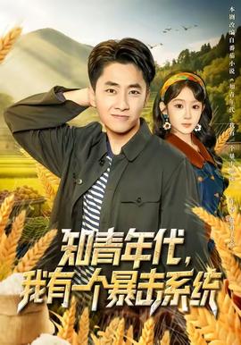 知青年代，我有一個暴擊系統(tǒng)