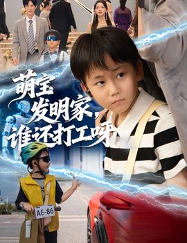 萌寶發(fā)明家，誰還打工呀