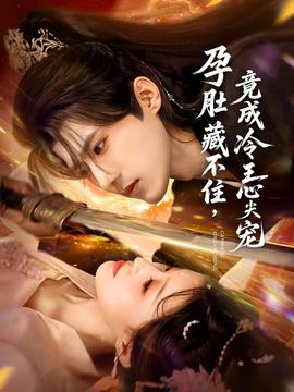 孕肚藏不住，竟成冷王心尖寵