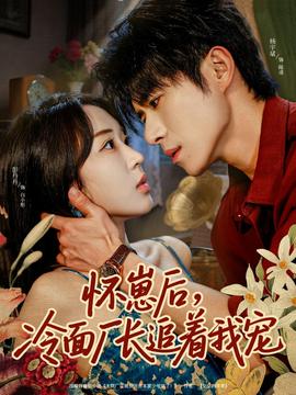 懷崽后，冷面廠長追著我寵