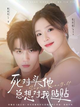 死對頭他總想對我貼貼