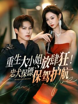 重生大小姐放肆狂！忠犬保鏢保駕護航