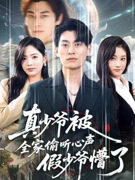 真少爺被全家偷聽心聲假少爺懵了