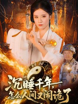 沉睡千年，怎么人間又鬧詭了