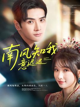 南風(fēng)知我意遲遲