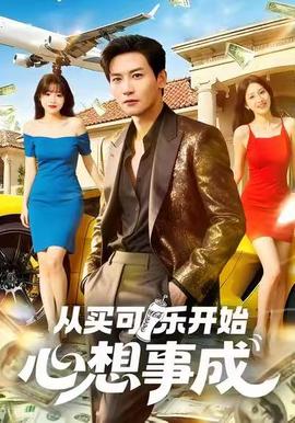 從買可樂開始心想事成