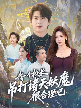 我一個校長，吊打諸天妖魔很合理吧