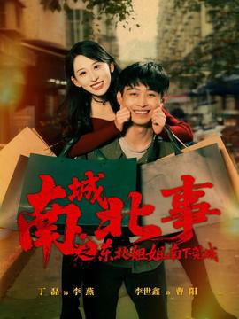 南城北事之東北姐姐南下莞城