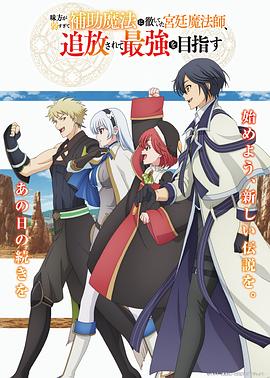 隊友太弱所以貫徹輔助的宮廷魔法師，慘遭流放目標卻是最強