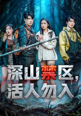 深山禁區(qū)活人勿入