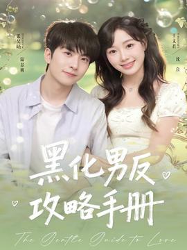黑化男反攻略手冊