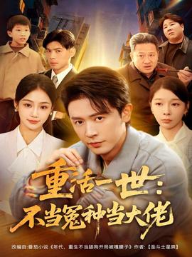 重活一世：不當(dāng)怨種當(dāng)大佬