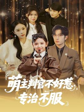 萌主判官不好惹專(zhuān)治不服