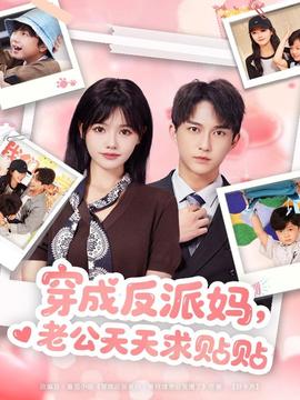 穿成反派媽，老公天天求貼貼