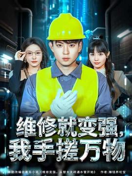 維修就變強(qiáng)，我手搓萬物