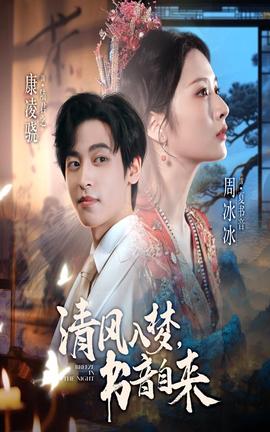 清風(fēng)入夢書音自來