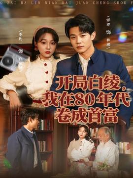 開(kāi)局白綾，我在80年代卷成首富