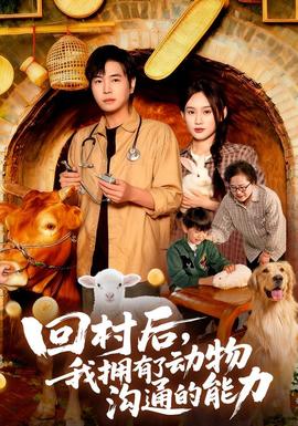 回村后我擁有了動(dòng)物溝通的能力