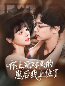 懷上死對(duì)頭的崽后我上位了