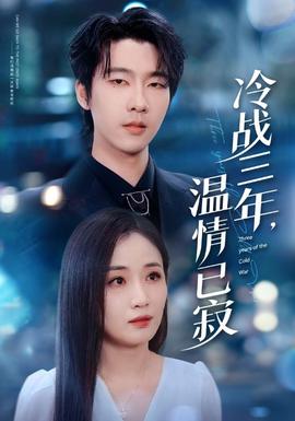 冷戰(zhàn)三年，溫情已寂