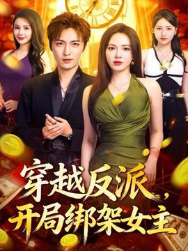 穿越反派，開局綁架女主