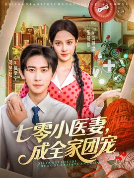 七零小醫(yī)妻，成全家團(tuán)寵